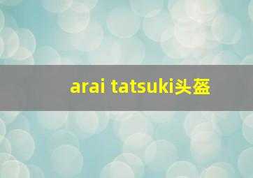 arai tatsuki头盔